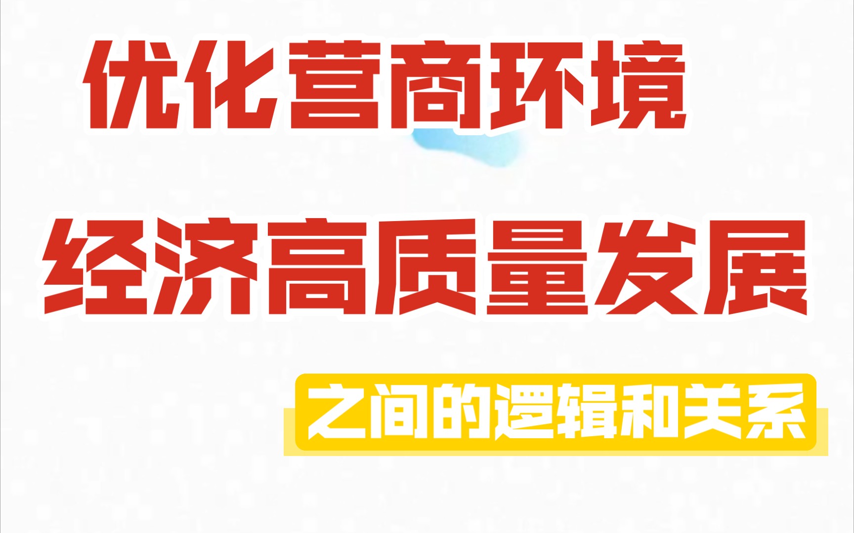 [图]优化营商环境的好处到底是什么？优化营商环境和经济高质量发展之间有什么关系？学会他。经济领悟的综合分析题事半功倍。