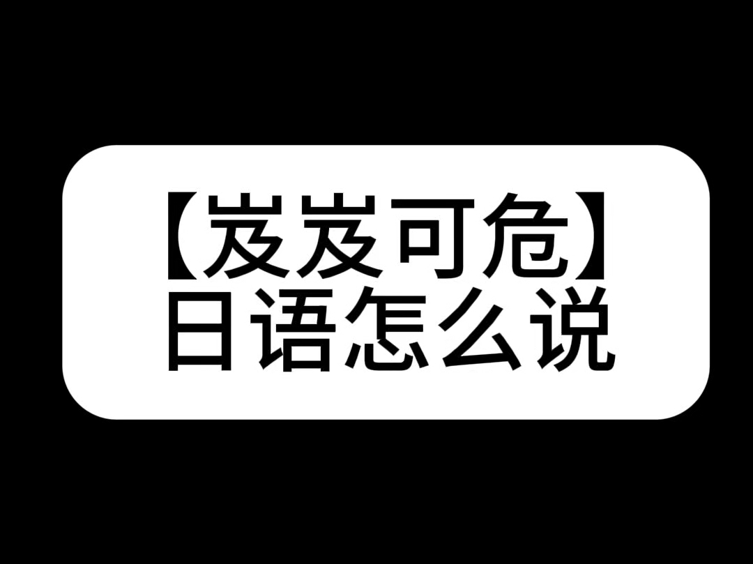 岌岌可危日语怎么说哔哩哔哩bilibili