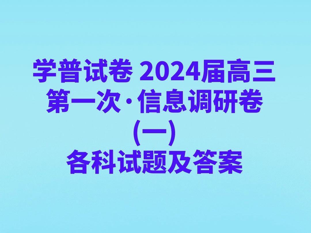 学普试卷 2024届高三第一次ⷤ🡦侮ƒ研卷(一)各科试卷及答案哔哩哔哩bilibili