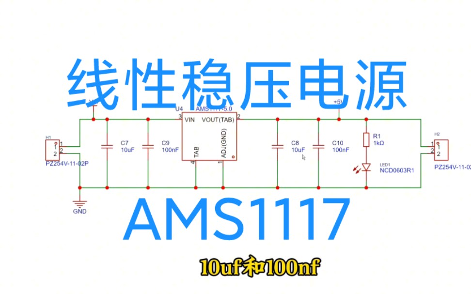 详解线性稳压电源LDO电路,以Ams1117为例,电路图+pcblayout哔哩哔哩bilibili