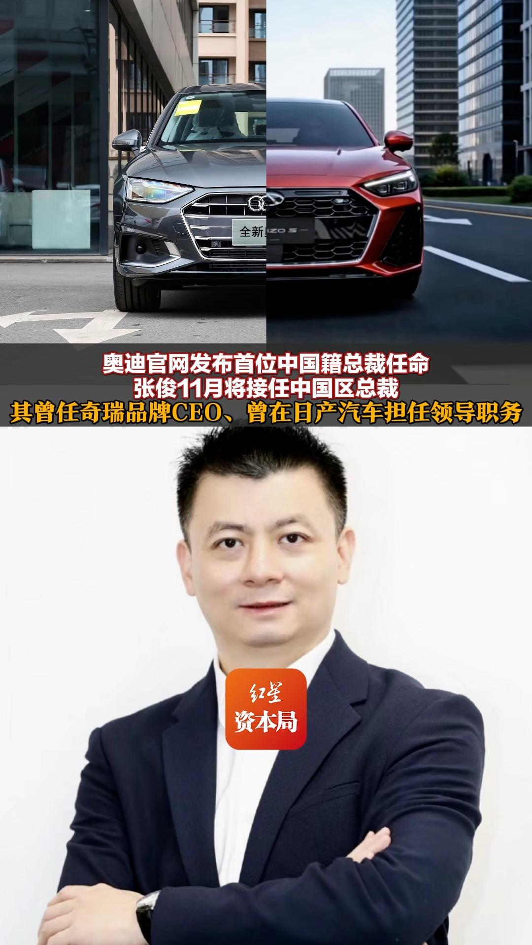 奥迪官网发布首位中国籍总裁任命，张俊11月将接任中国区总裁，其曾任奇瑞品牌CEO、曾在日产汽车担任领导职务，还曾领导阿尔法·罗密欧和DS汽车在