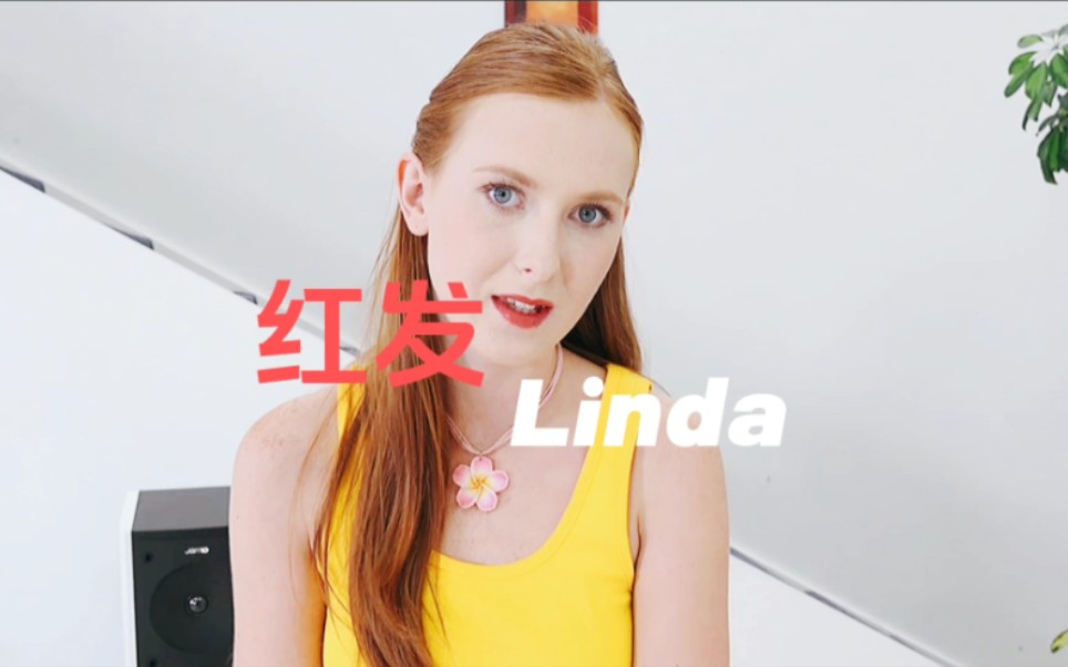 红发妖姬,雀斑女孩Linda Sweet哔哩哔哩bilibili