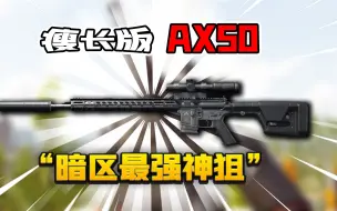 下载视频: 暗区突围：瘦长版AX50！敌人缴获后喷出一口老血！