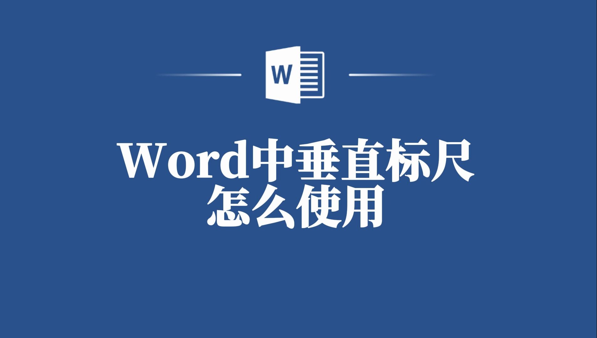 学会Word垂直标尺的妙用,让文档更专业!哔哩哔哩bilibili