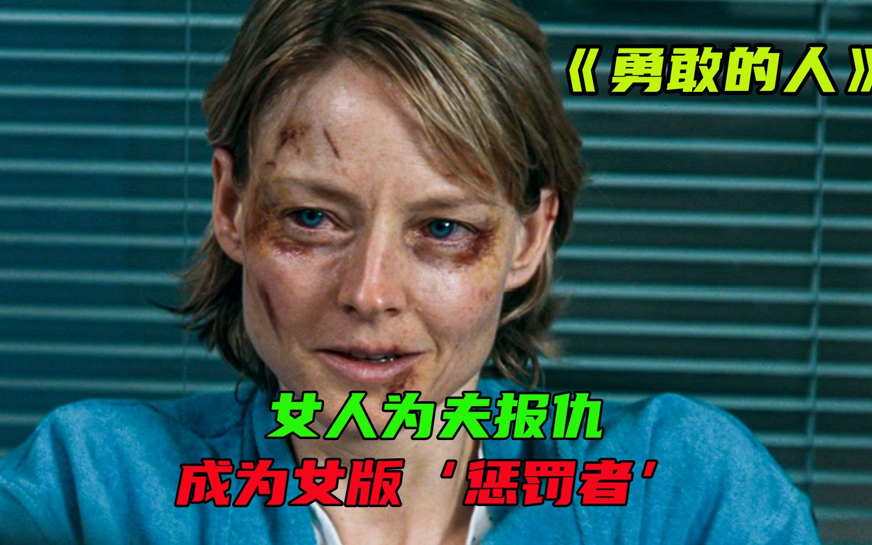 女子一人单挑黑帮,化身惩罚者为爱人报仇,复仇爽片《勇敢的人》哔哩哔哩bilibili