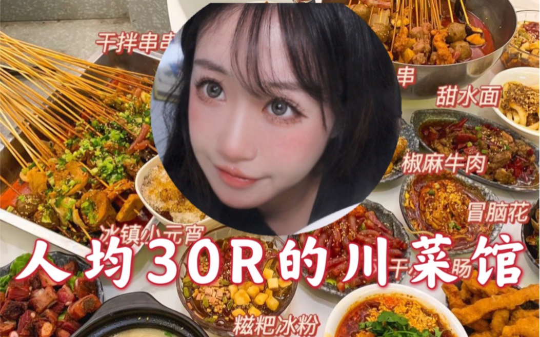 VLOG23 | 平价川菜.“付小姐在成都”哔哩哔哩bilibili