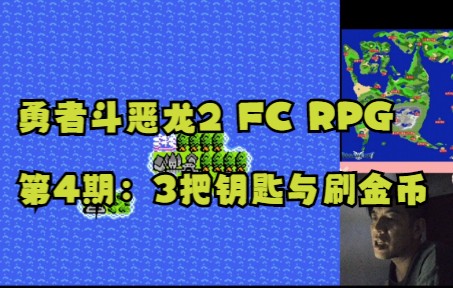 [图]勇者斗恶龙2 FC RPG 第4期：3把钥匙与刷金币