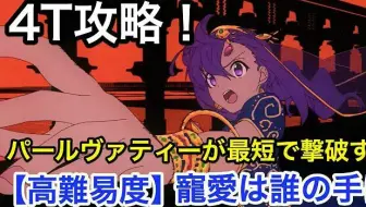 Fgo 德川回天迷宫大奥高难易度宠爱在谁的手中杀生院4t通关 哔哩哔哩 Bilibili