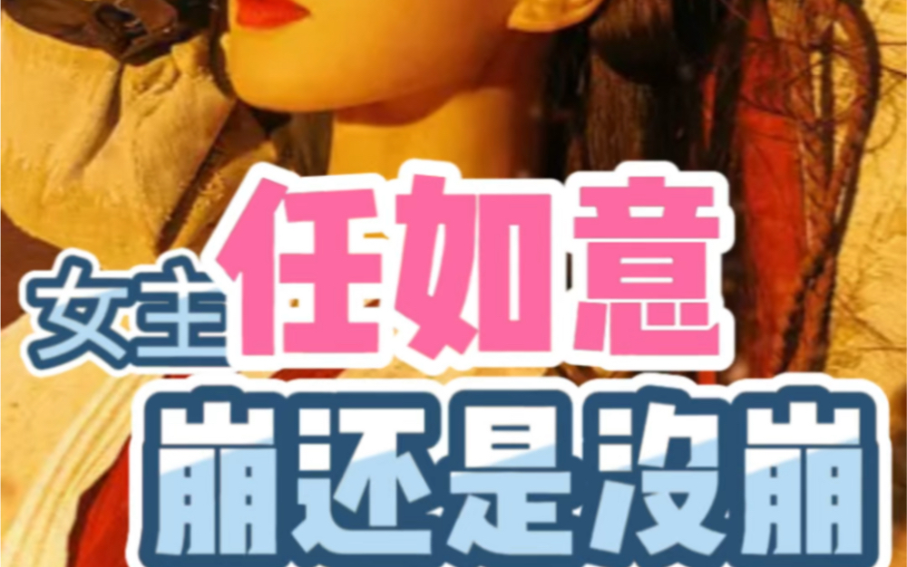 女主任如意并没有殉情哦~(杨盈口吻)哔哩哔哩bilibili