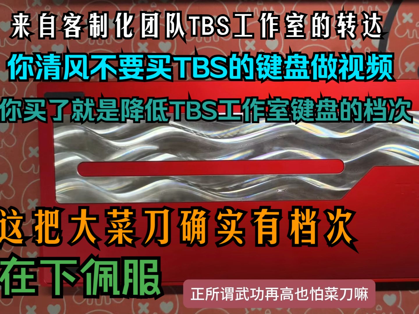 【清风】TBS客制化团队的逆天发言:送测是商业行为,你博主就得乖乖的帮我推广才对?什么?你自费?那不行,那是降低我键盘的档次!哔哩哔哩bilibili