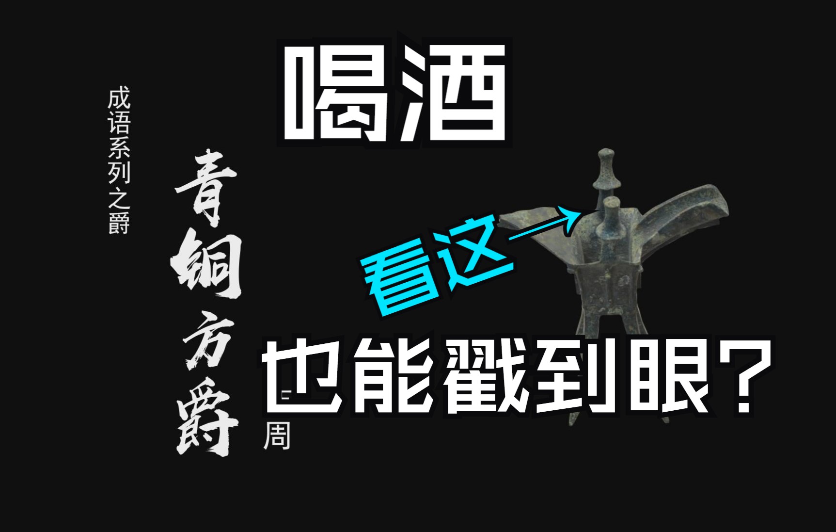 本期关键词:酎金夺爵 青铜方爵上的俩个伞状突起到底是干嘛的?评论区告诉我哦哔哩哔哩bilibili