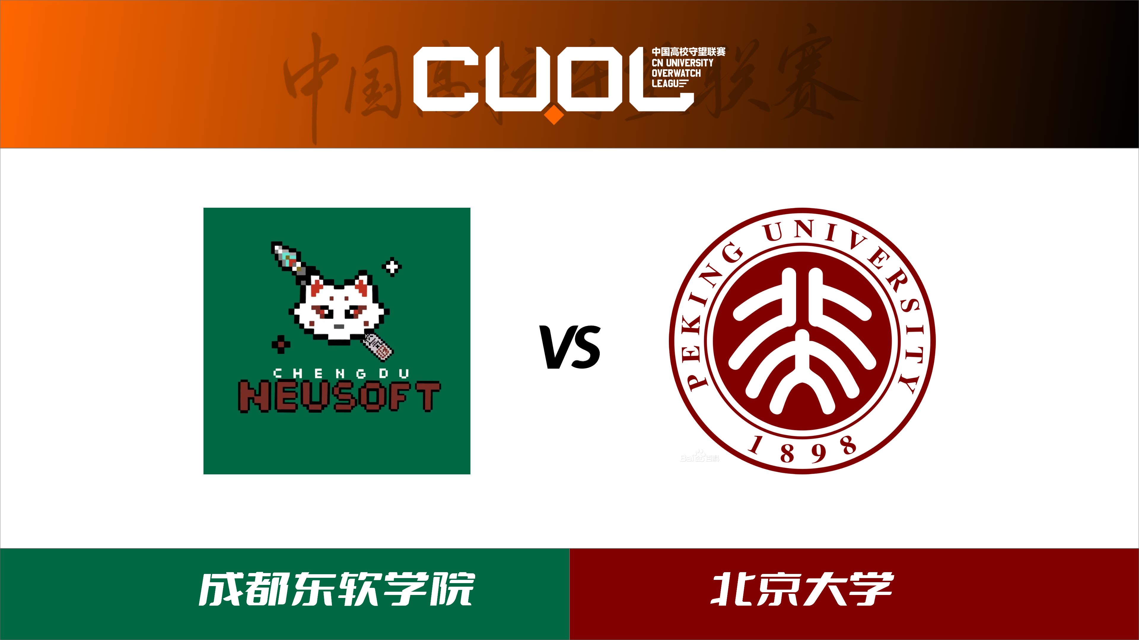 成都東軟學院 vs 北京大學【cuol第五輪3-1組】