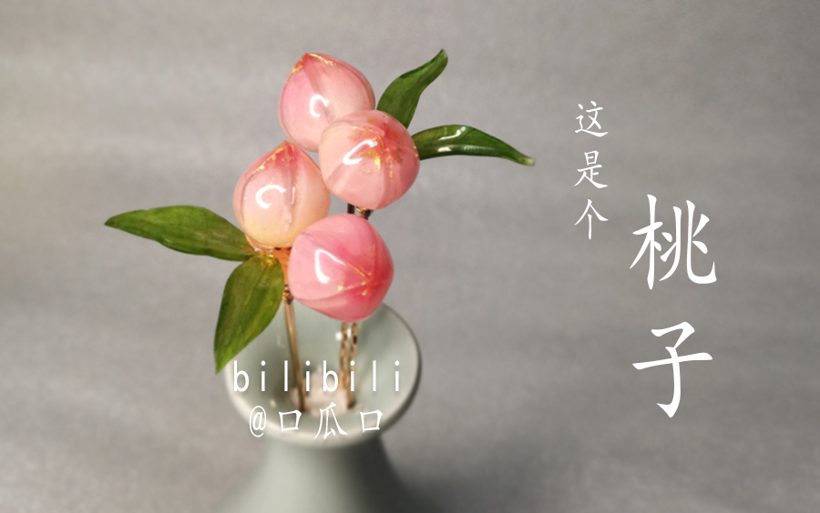 热缩片桃子小钗【教程呀】【制作全过程】