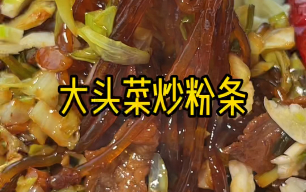 家常下饭菜,大头菜炒粉条哔哩哔哩bilibili