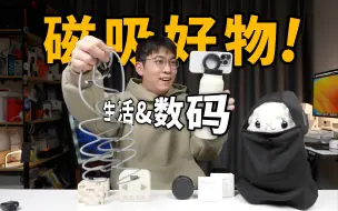 Download Video: 【磁吸好物】￥5～300！我又发现了6个数码生活磁吸小玩意儿？