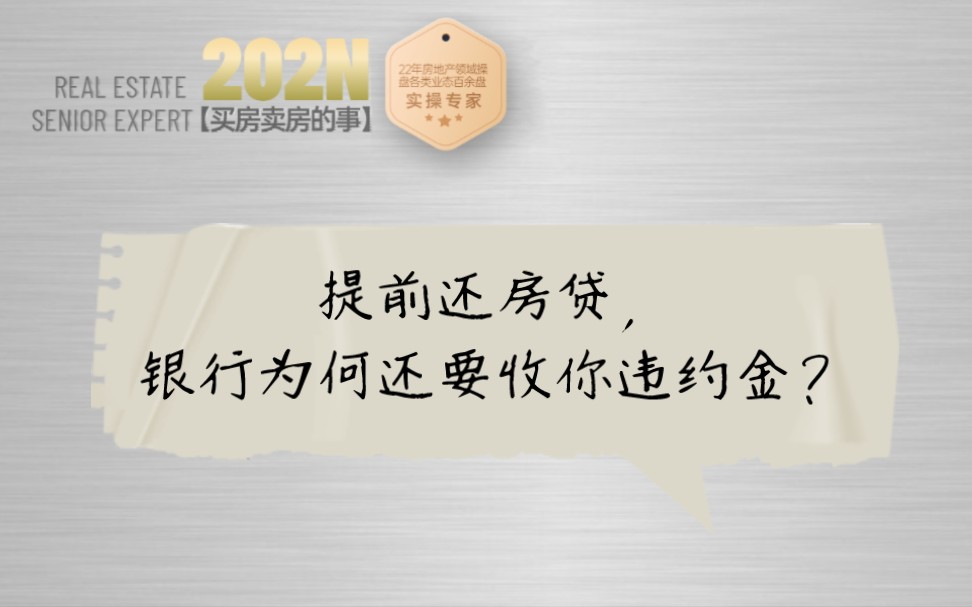 187期|提前还房贷,为何银行还要收你违约金?哔哩哔哩bilibili