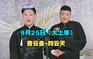 Tải video: 9月25日，曹云金刘云天传统相声《大上寿》，太精彩了