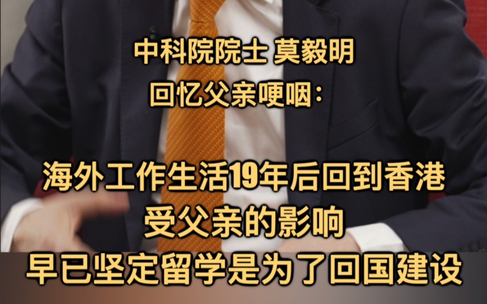 中科院院士莫毅明回忆父亲哽咽:海外工作生活19年后回到香港,受父亲的影响早已坚定留学是为了回国建设哔哩哔哩bilibili