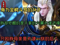 Télécharger la video: 身为金鳄斗罗的孙子，我却觉醒的是千家的六翼天使武魂，只因我母亲是天使一族的后人