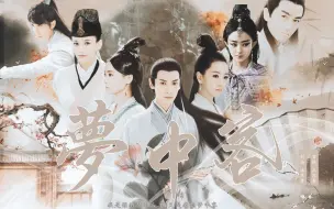 Télécharger la video: 【原创武侠剧】【梦中客】第二集 初露锋芒 爱恨滔滔 全都一笔勾销 只想好好把握今朝