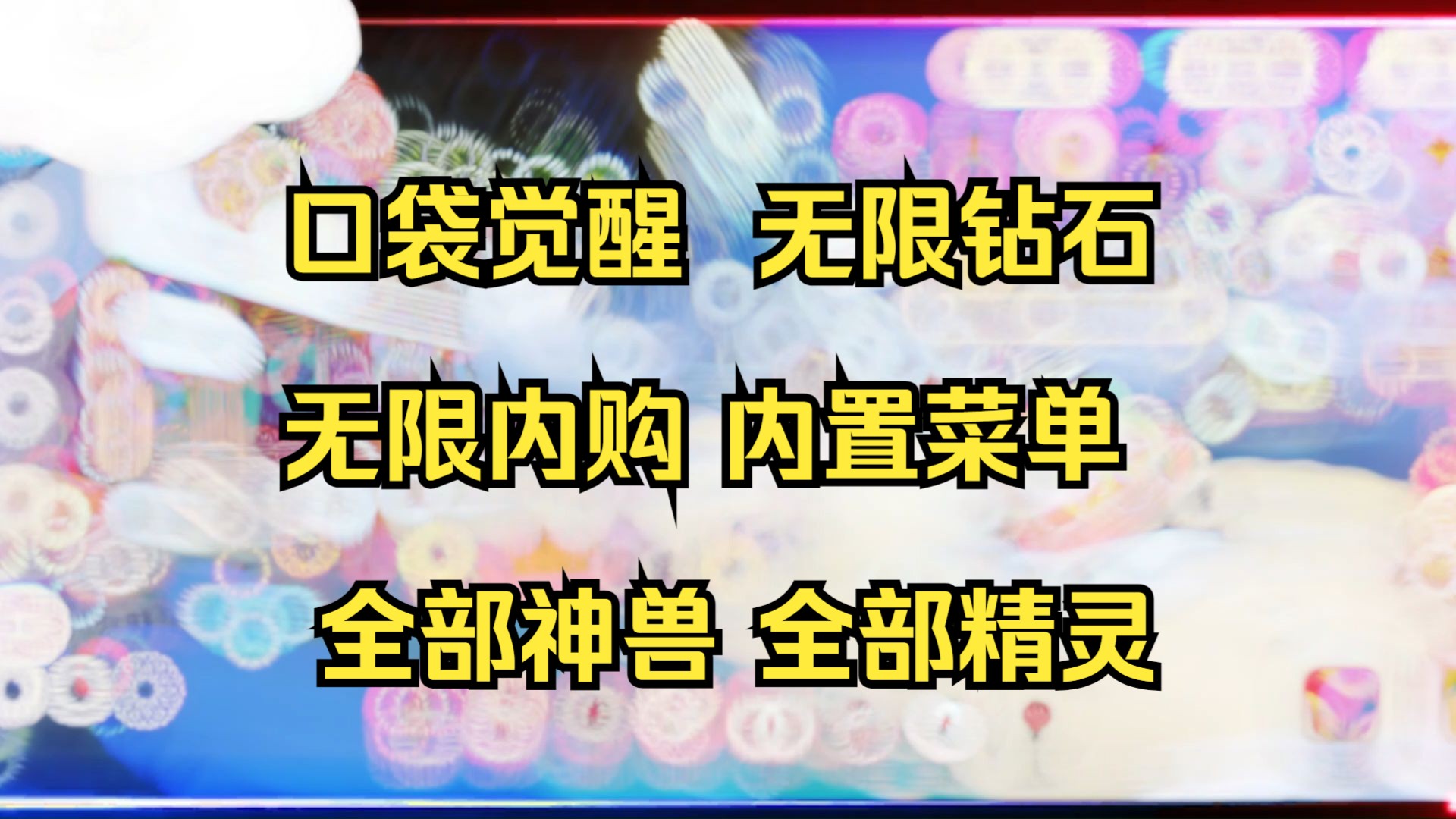 [图]口袋觉醒破解版，哇兄弟们 无限钻石 无限内购 内置菜单 全部神兽 全部精灵！！！！！！！！！！