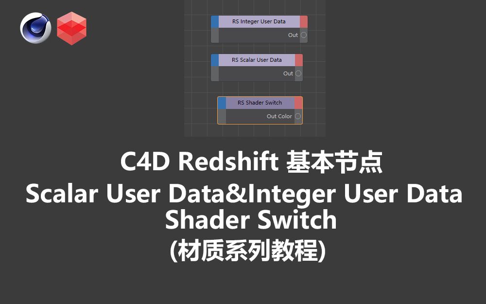 【材质系列教程】38C4D RedshiftScalar User Data和Integer User Data和Shader Switch详细讲解哔哩哔哩bilibili