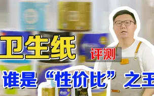 Download Video: 实测常用八大品牌卫生纸，原来差距这么大！