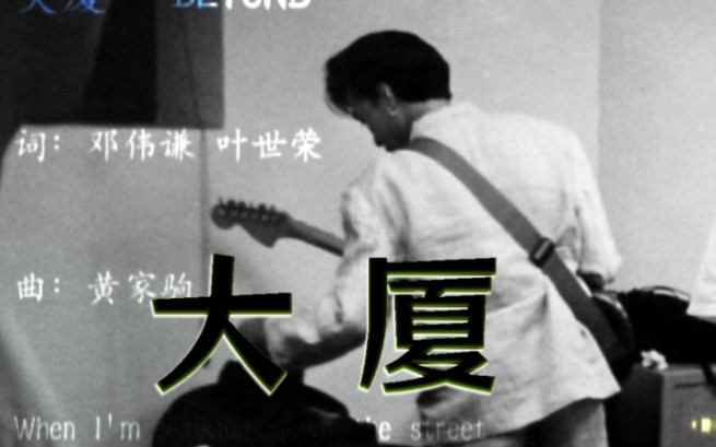 黄家驹早期音乐《Building》听听Beyond到底有多前卫! ! !哔哩哔哩bilibili