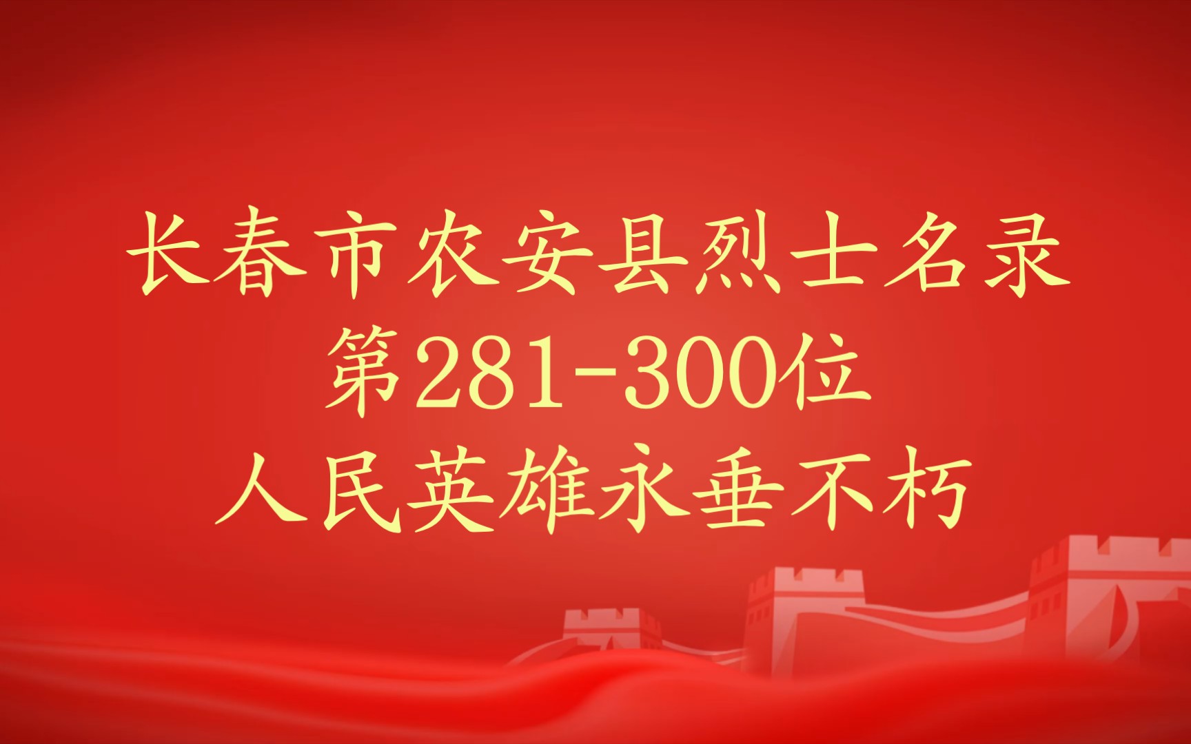 吉林省长春市农安县烈士名录第281300位哔哩哔哩bilibili