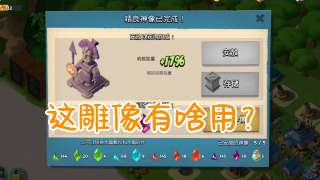 海岛奇兵:造了一个17%能量雕像,有没有用呀?