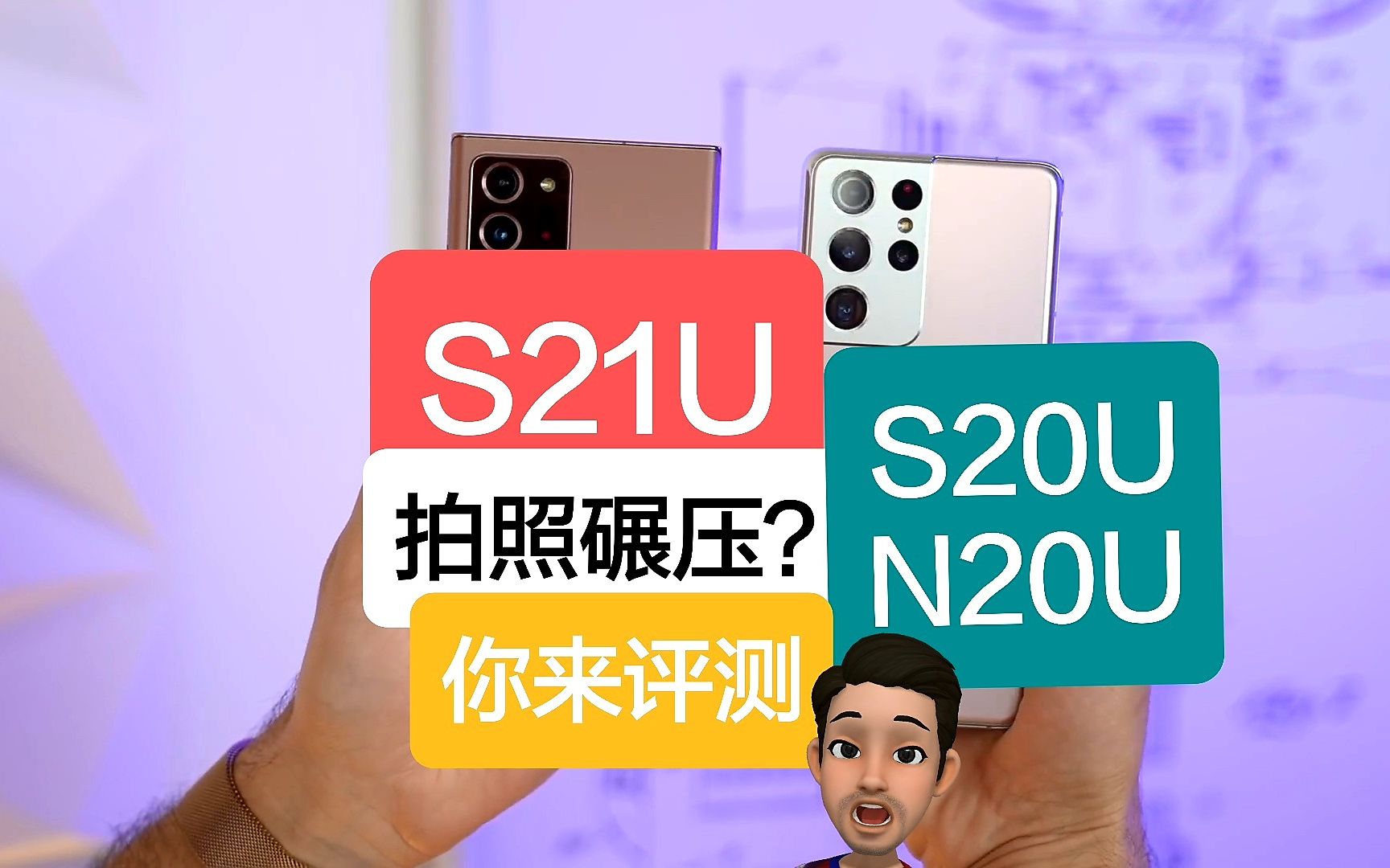 [图]玩个盲猜的游戏，S21U拍照能否碾压S20U和Note20U?