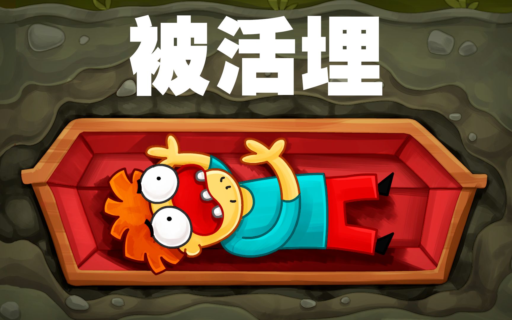 如果你被活埋了会怎么样又见阿诺德