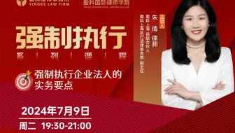 【直播回放】朱倩 | 强制执行企业法人的实务要点