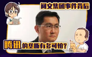 Download Video: 【睡前消息112】阅文风波的背后，腾讯真的大到只手遮天了吗？