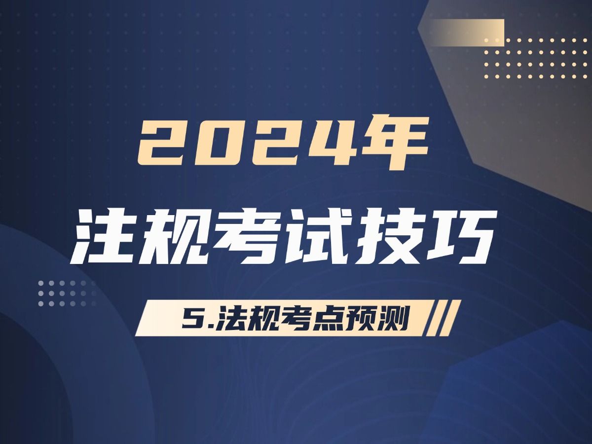 2024注册城乡规划师考试技巧—5.法规考点预测哔哩哔哩bilibili