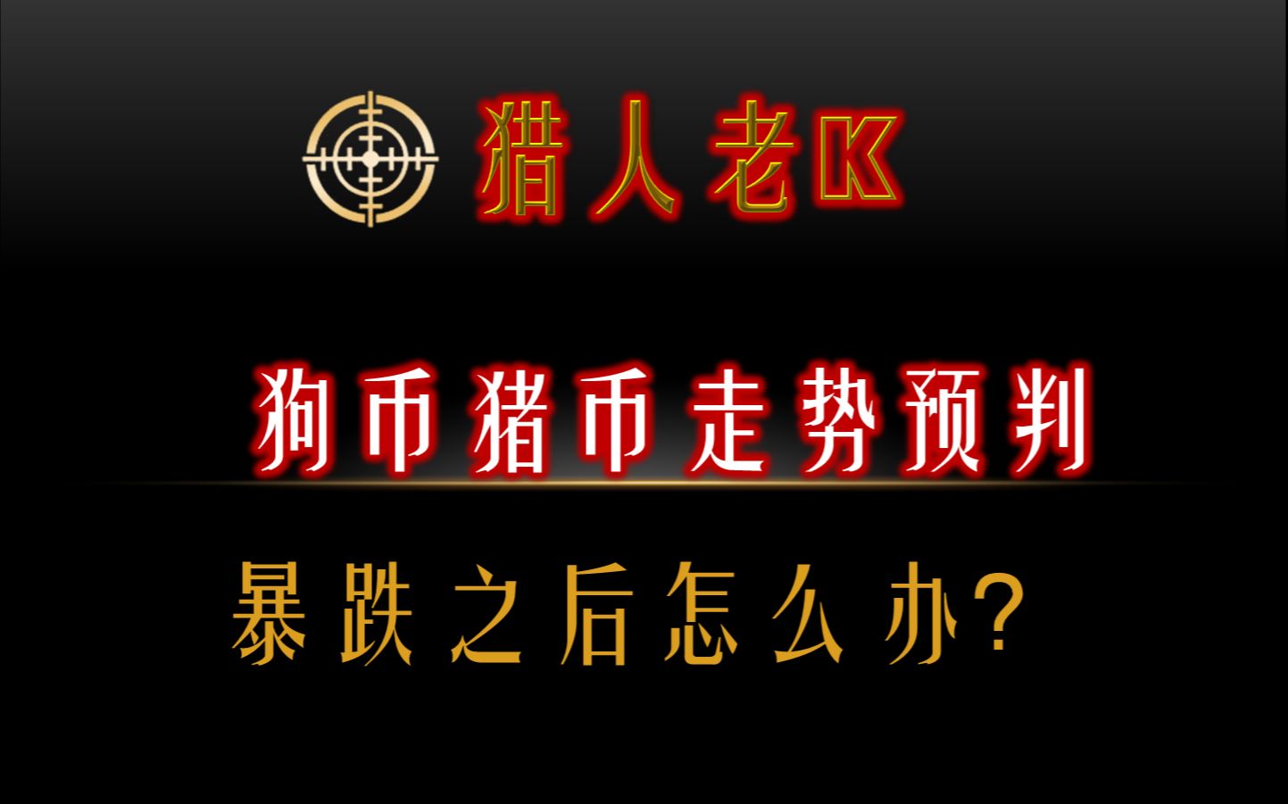 狗狗币pig币走势预判暴跌之后怎么办
