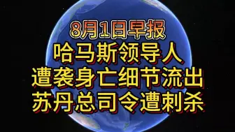 下载视频: 8月1日哈马斯领导人遭袭身亡细节流出 苏丹总司令遭刺杀