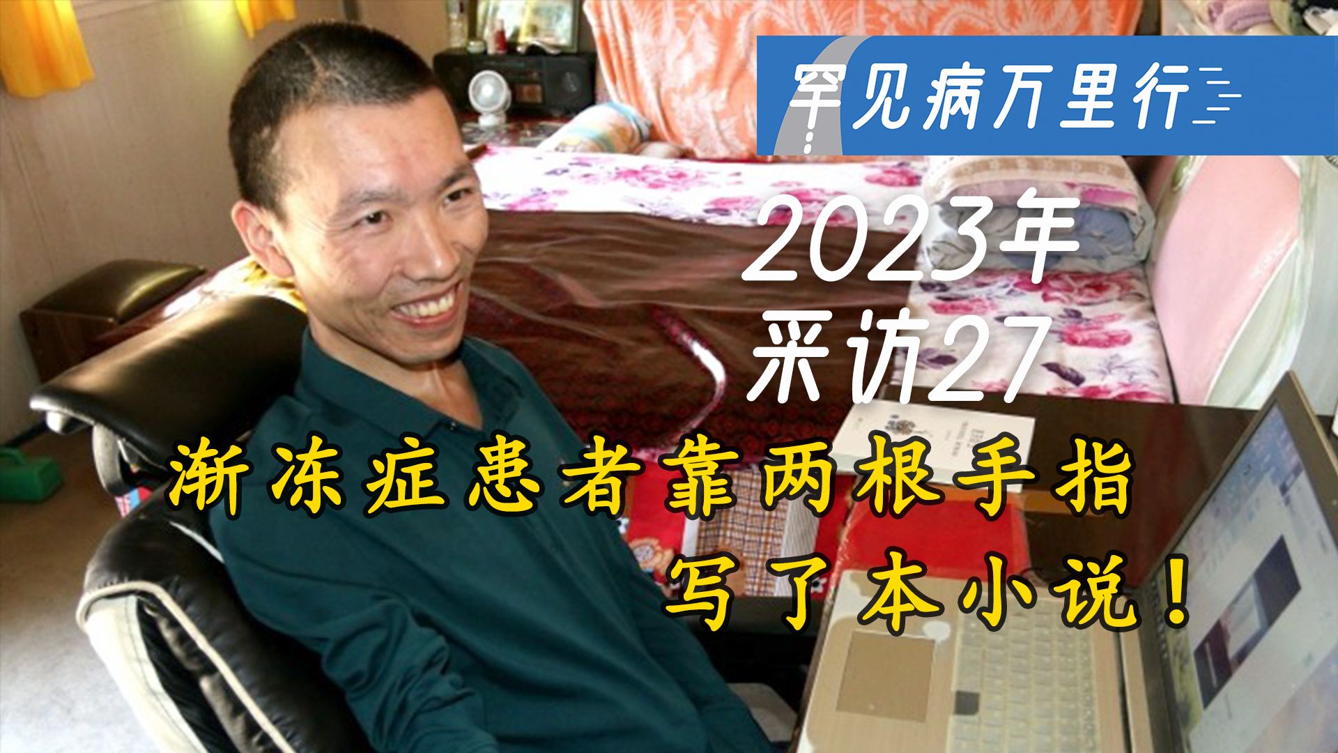 漸凍症患者靠兩根手指寫了本小說! 2023年罕見病萬里行採訪no.27