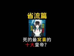 Tải video: 死的最窝囊的十大皇帝？