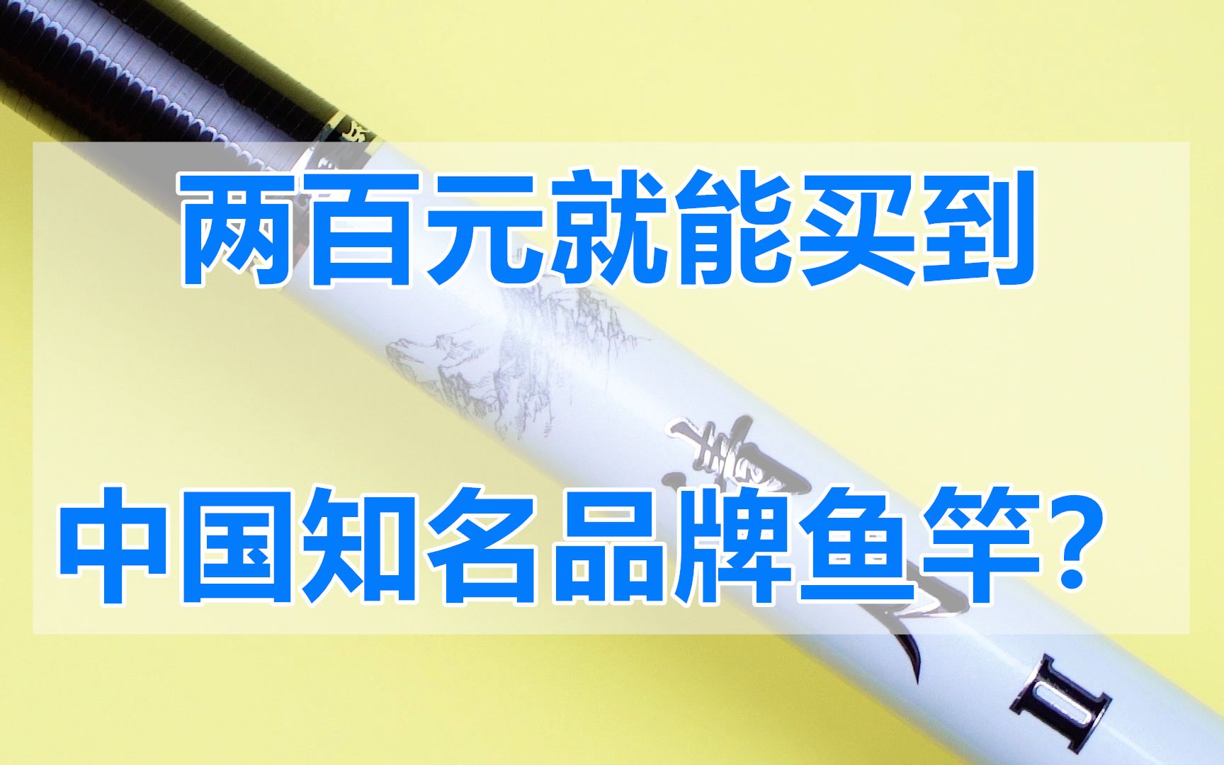 中国鱼竿老大哥光威,二百元亲民价格,买到就是赚到?哔哩哔哩bilibili