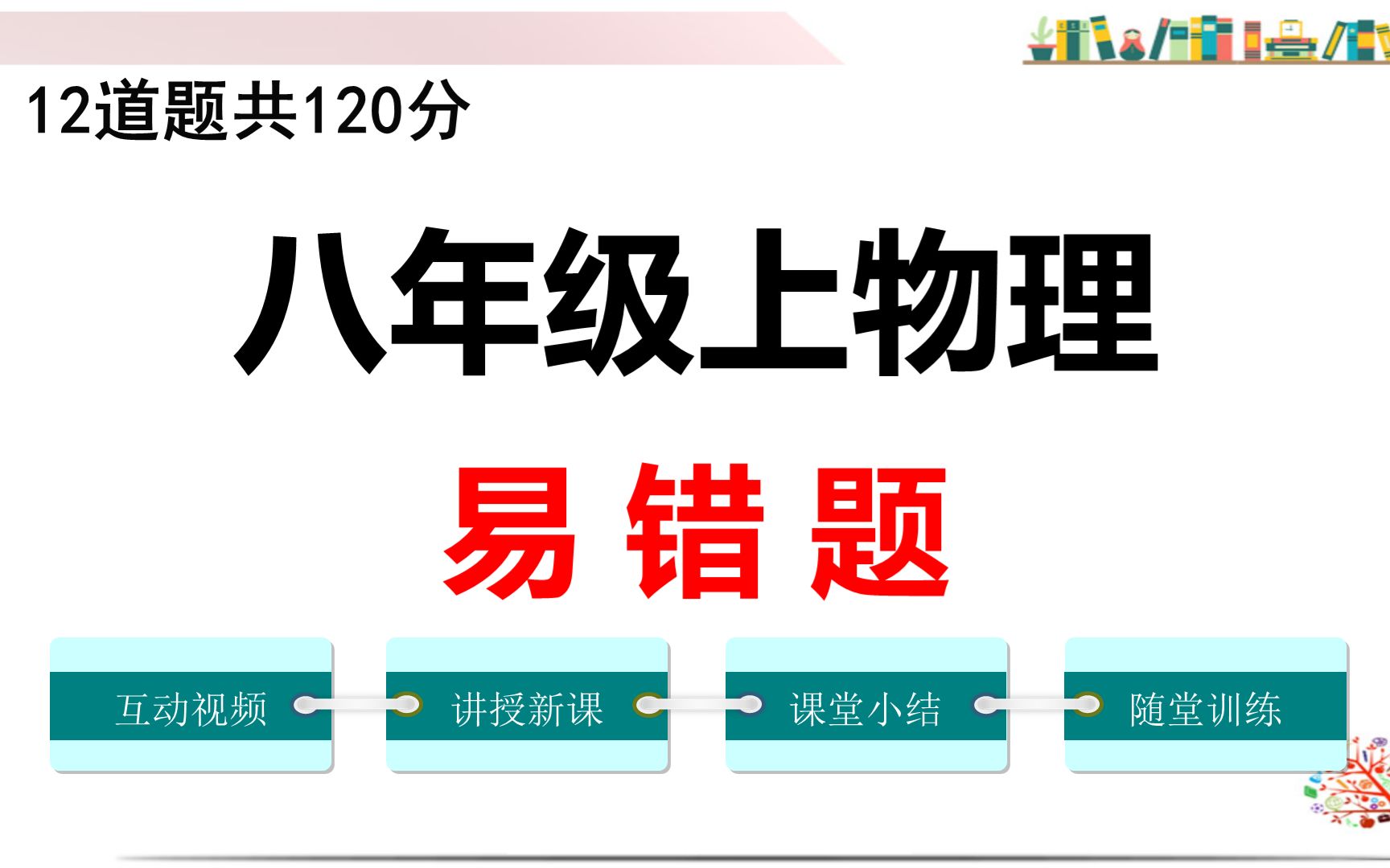 八年级上册物理期末复习 初二物理考试易错题 2021年8上物理知识点哔哩哔哩bilibili