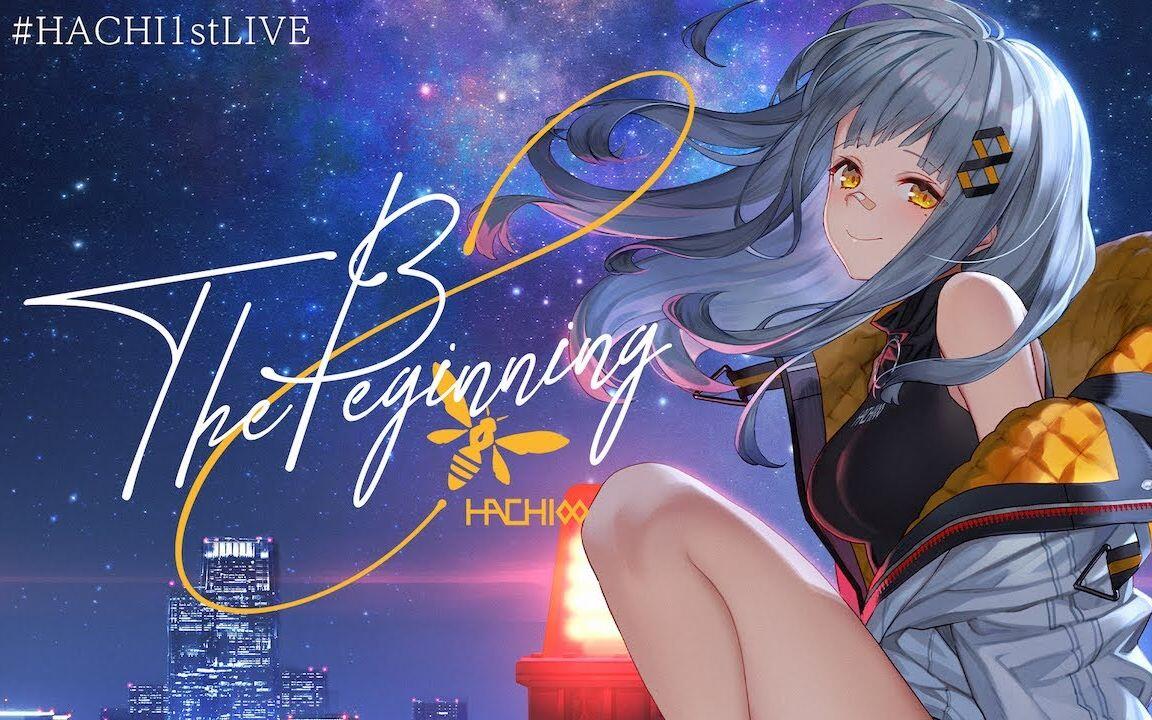 社长剪辑版】HACHI 1st ONE-MAN LIVE 「The Beginning ∞」_哔哩哔哩_