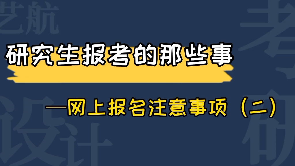 少数民族同学和军人想考研的看过来了,研究生网上报名注意事项,考研前一定要了解哦!#23考研#艺术设计考研#考研加油哔哩哔哩bilibili