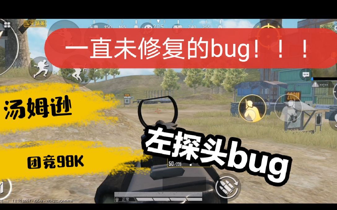 和平精英汤姆逊左歪头bug,一直未被修复!哔哩哔哩bilibili