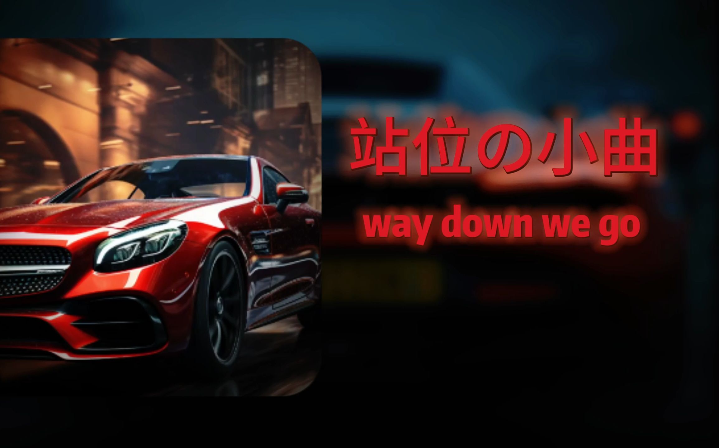 [图]《牛仔の小曲》《站位の小曲》《影视中站位の小曲》Way Down We Go#高燃剪辑#互关互助 燃.....起来了！