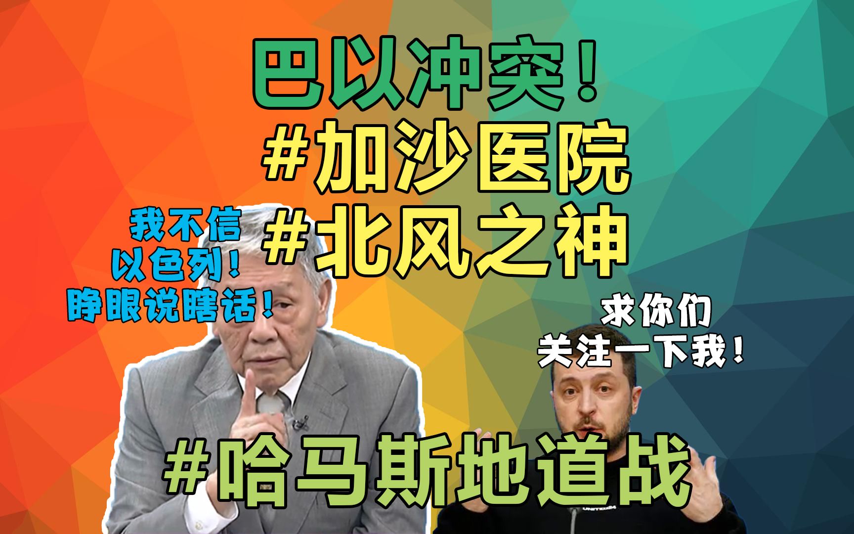 巴以冲突!加沙医院罗生门!帅化民:我不信以色列!北风之神A潜艇来了!#巴勒斯坦 #以色列 #俄乌战争 #泽连斯基 #拜登 #哈马斯 #俄罗斯 #普京哔哩哔...