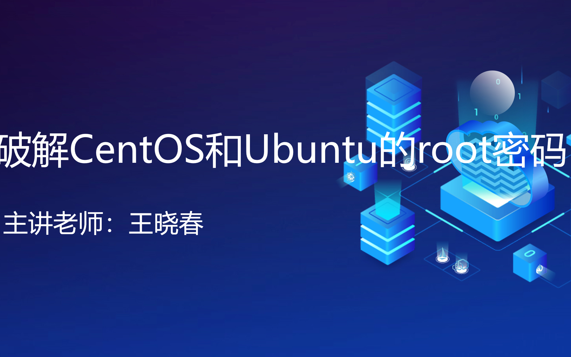 破解centos和ubuntu的root密码哔哩哔哩bilibili