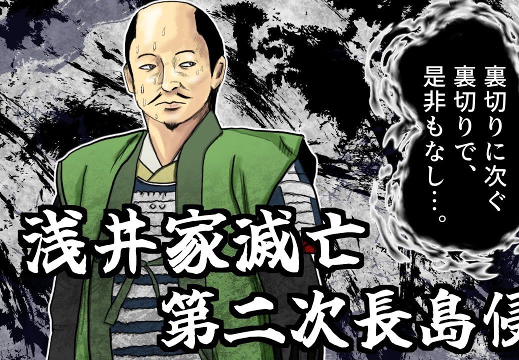 浅井家的灭亡/信长从成功到大失败. 同样的错误犯两次.