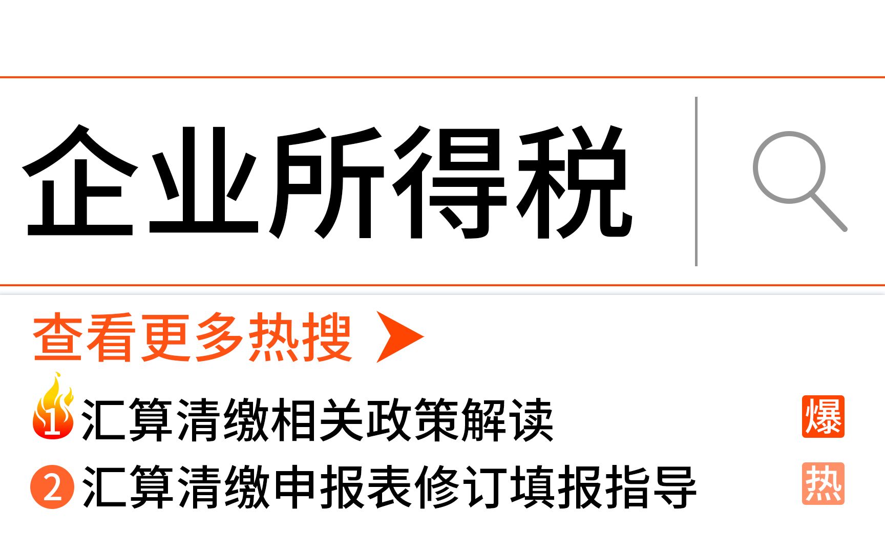 所得税汇算清缴政策解读与修订申报表填报指导哔哩哔哩bilibili