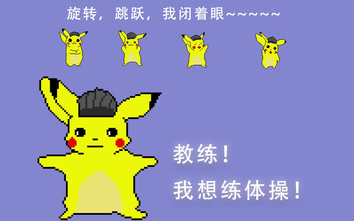 像素动画大侦探皮卡丘超强燃脂健身操